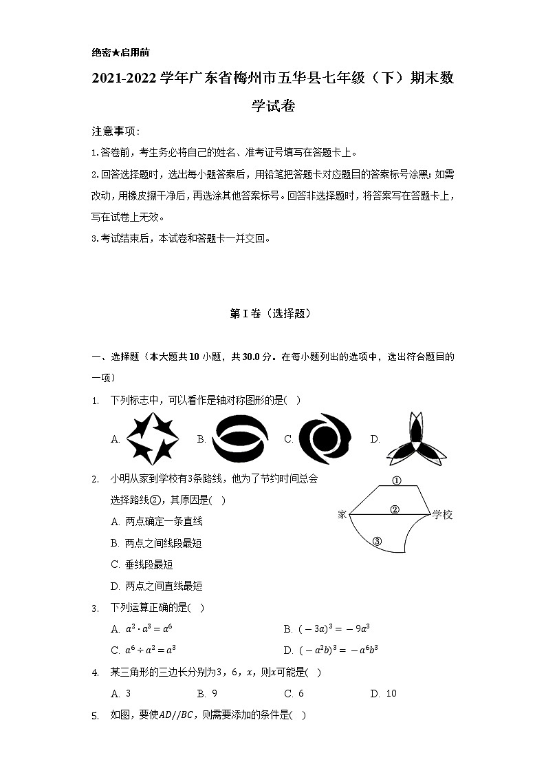 2021-2022学年广东省梅州市五华县七年级（下）期末数学试卷（Word解析版）第1页