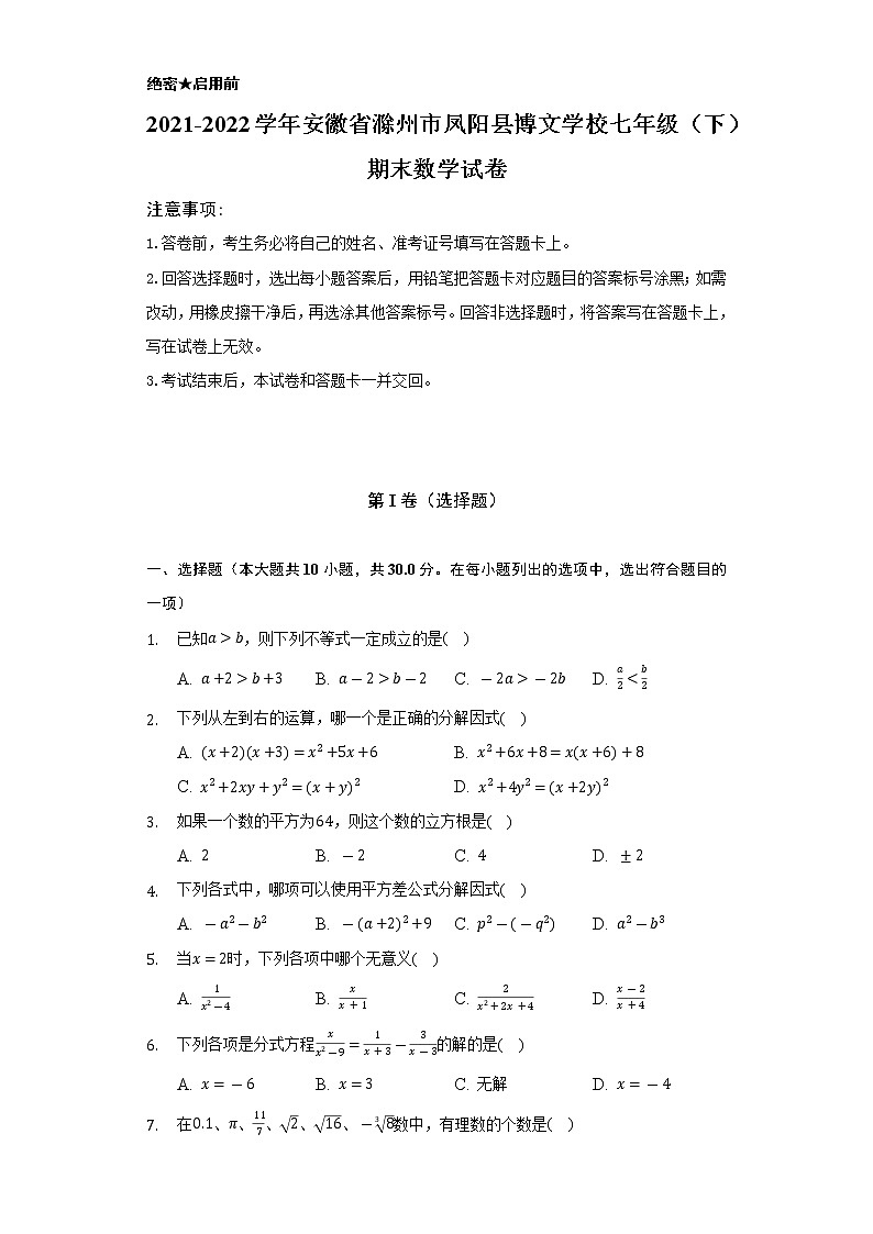 2021-2022学年安徽省滁州市凤阳县博文学校七年级（下）期末数学试卷（Word解析版）01