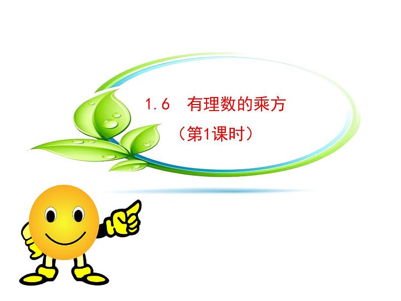 沪科版数学七年级上册课件1.6 有理数的乘方（第1课时）第1页