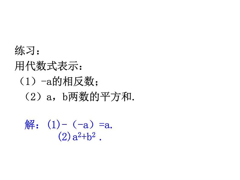 沪科版数学七年级上册课件2.1.2 代数式第6页