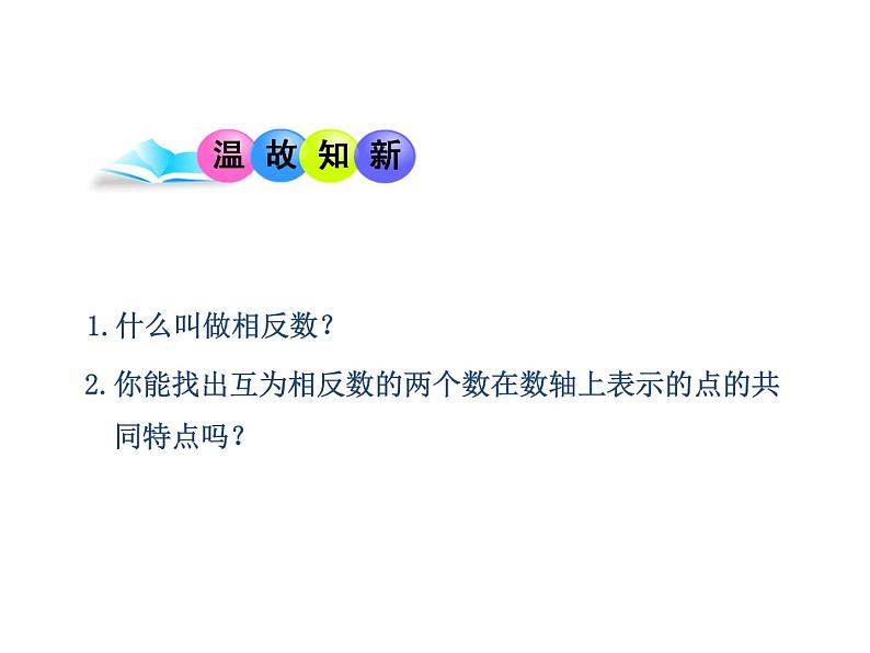 沪科版数学七年级上册课件1.2 数轴、相反数和绝对值（第3课时）03