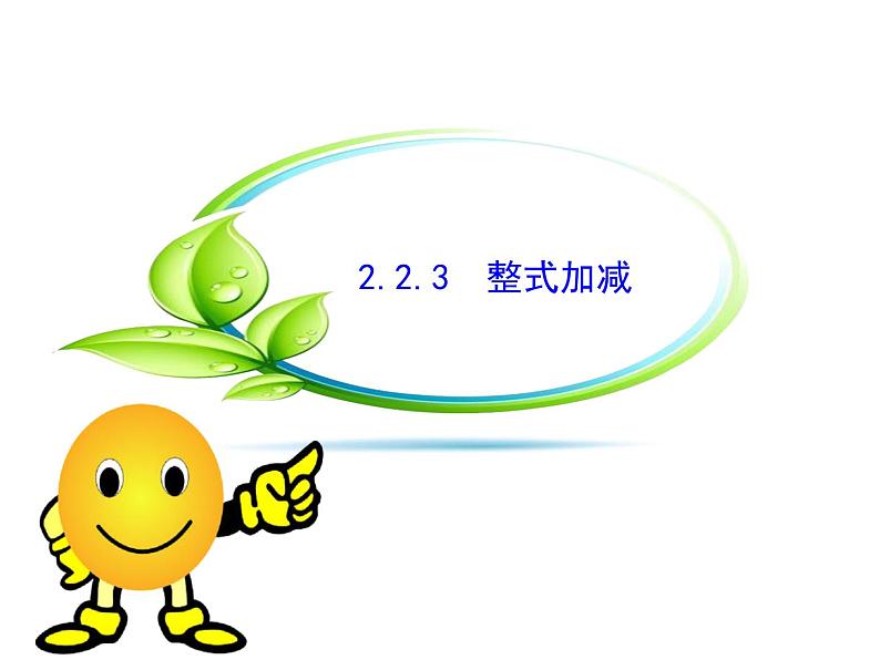 沪科版数学七年级上册课件2.2.3整式加减01