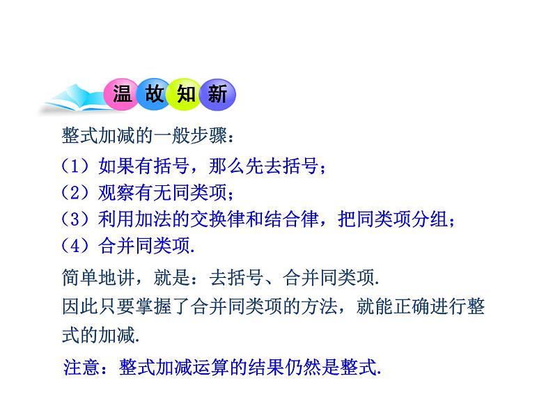 沪科版数学七年级上册课件2.2.3整式加减03