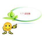 沪科版数学七年级上册课件1.7 近似数