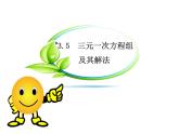 滬科版數學七年級上冊課件＊3.5 三元一次方程組及其解法