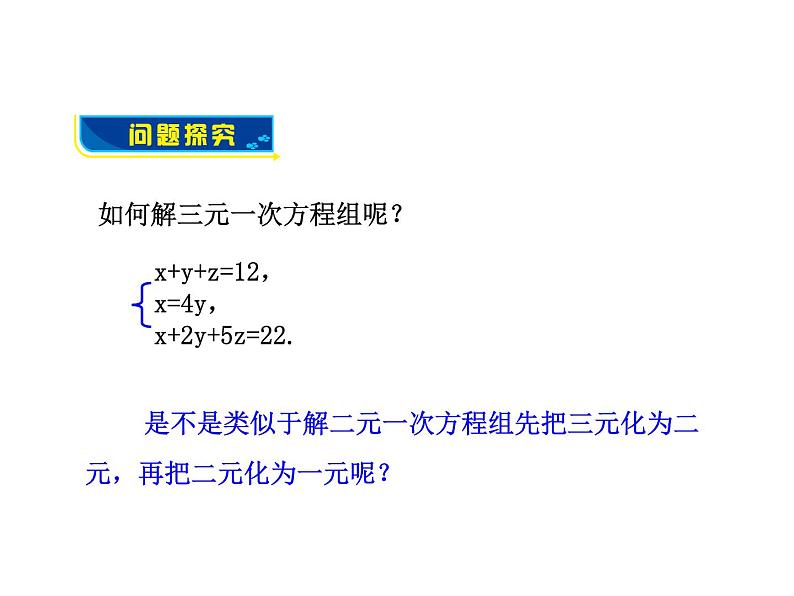 沪科版数学七年级上册课件＊3.5 三元一次方程组及其解法08