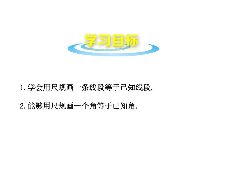 沪科版数学七年级上册课件4.6用尺规作线段与角02