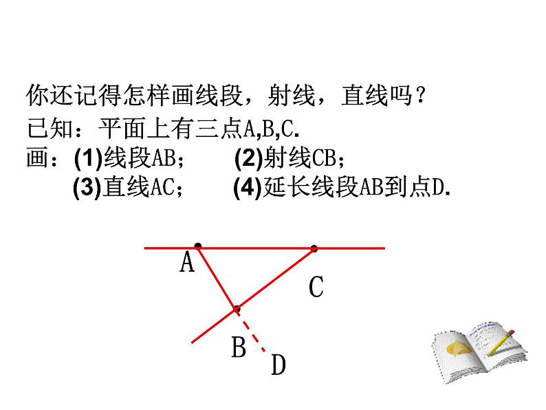 沪科版数学七年级上册课件4.6用尺规作线段与角03