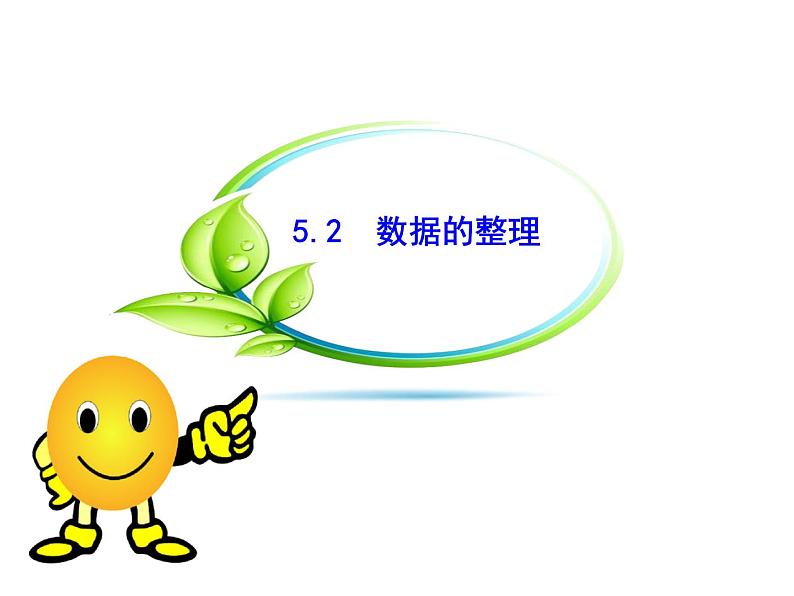 沪科版数学七年级上册课件5.2 数据的整理01