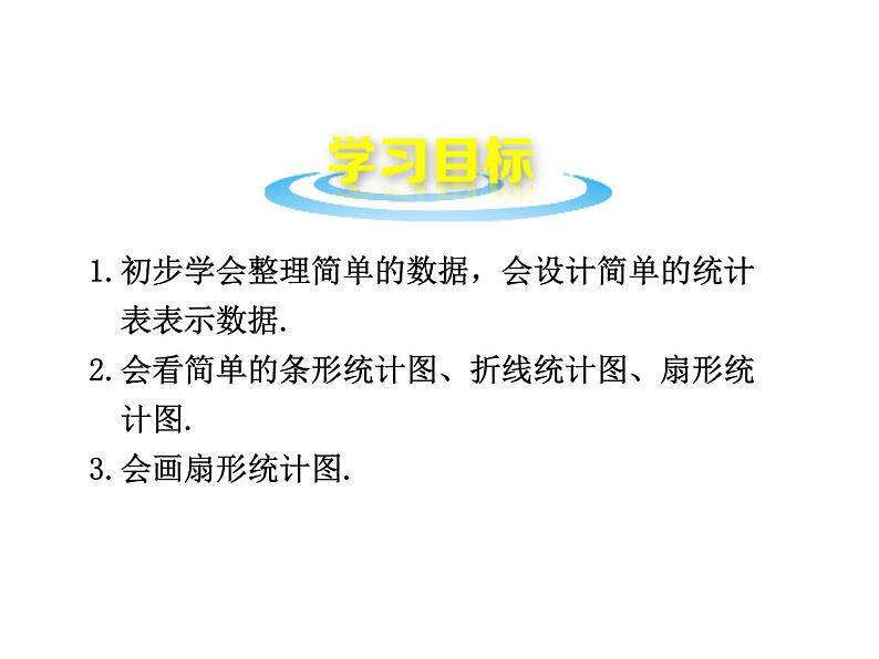 沪科版数学七年级上册课件5.2 数据的整理02