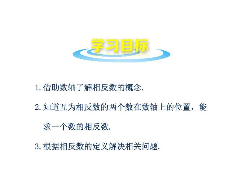 沪科版数学七年级上册课件1.2 数轴、相反数和绝对值（第2课时）02