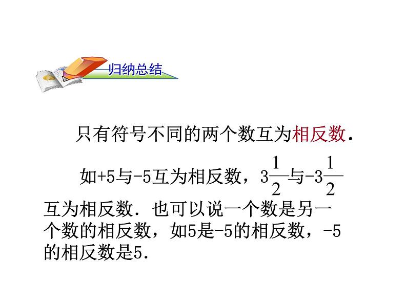 沪科版数学七年级上册课件1.2 数轴、相反数和绝对值（第2课时）07