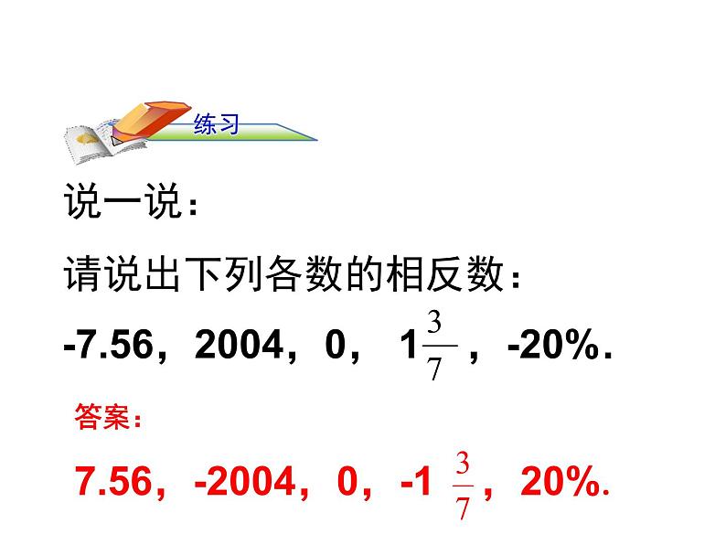 沪科版数学七年级上册课件1.2 数轴、相反数和绝对值（第2课时）08