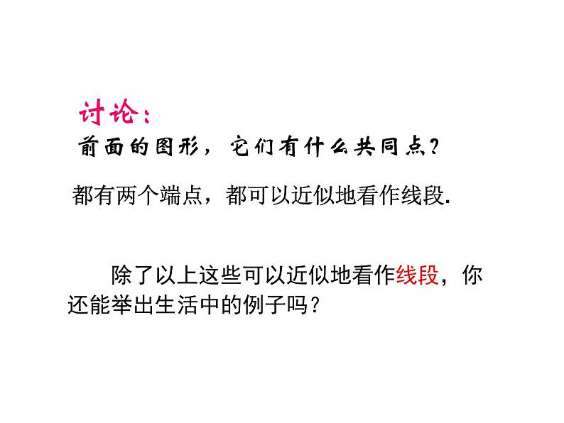 沪科版数学七年级上册课件4.2 线段、射线、直线06