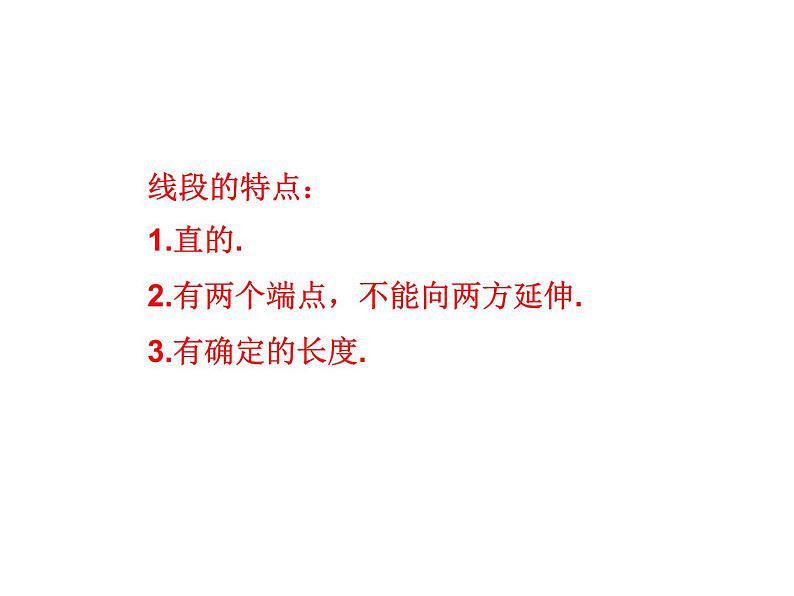 沪科版数学七年级上册课件4.2 线段、射线、直线08