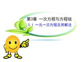 沪科版数学七年级上册课件3.1 一元一次方程及其解法