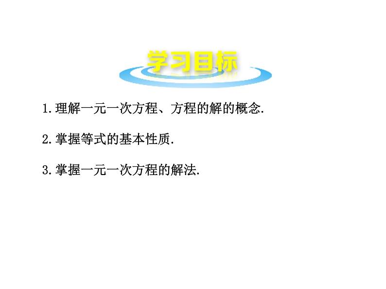 沪科版数学七年级上册课件3.1 一元一次方程及其解法02