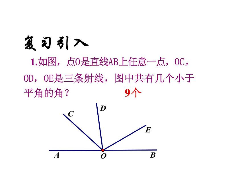 沪科版数学七年级上册课件4.4 角（第2课时）03