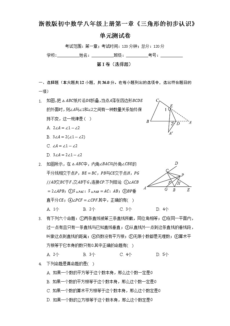 浙教版初中数学八年级上册第一章《三角形的初步认识》单元测试卷（困难）（含答案解析）01