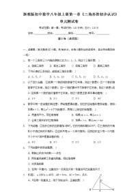 浙教版八年级上册第1章 三角形的初步知识综合与测试单元测试课后测评