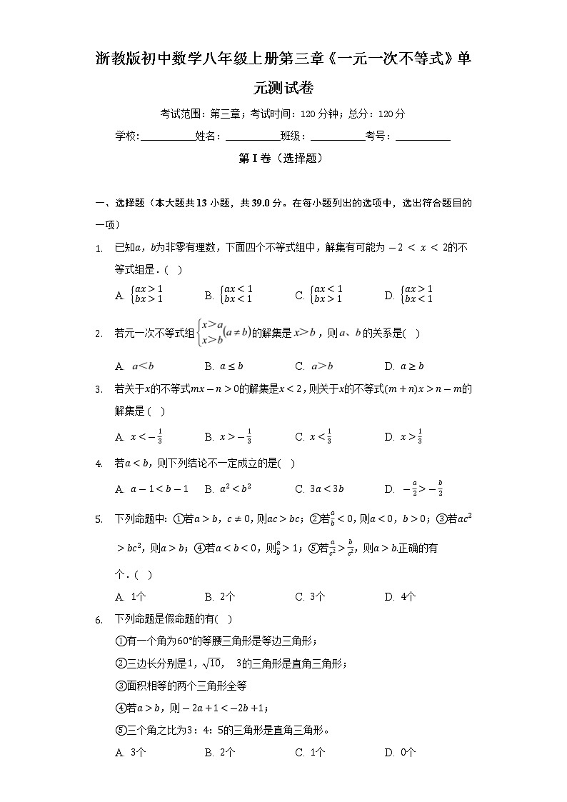 浙教版初中数学八年级上册第三章《一元一次不等式》单元测试卷（困难）（含答案解析）01