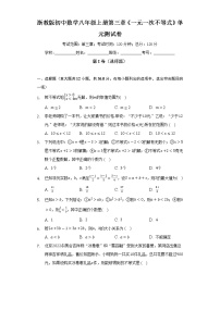 浙教版八年级上册第3章 一元一次不等式综合与测试单元测试当堂检测题