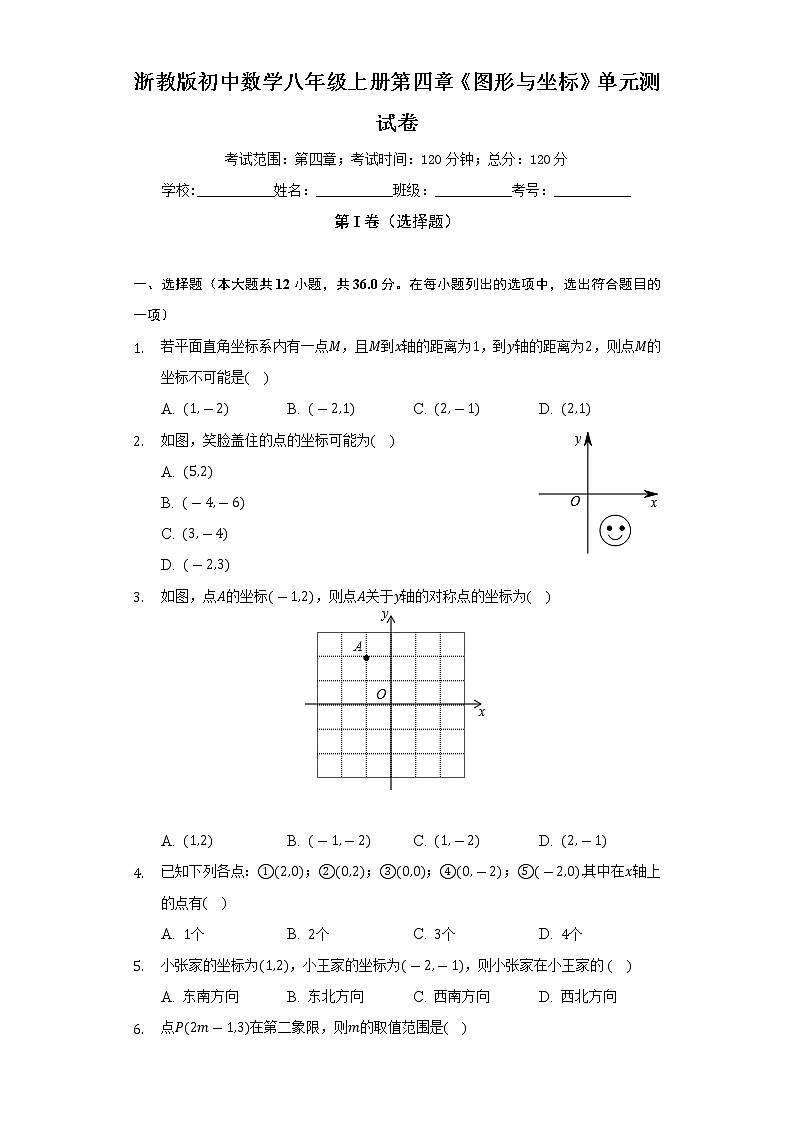 浙教版初中数学八年级上册第四章《图形与坐标》单元测试卷（较易）（含答案解析）第1页