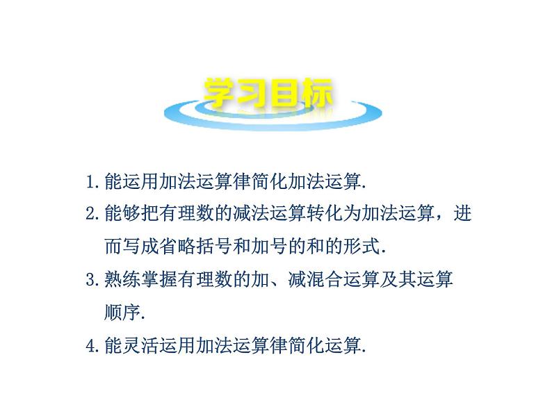 沪科版数学七年级上册课件1.4.3加、减混合运算（第1课时）02