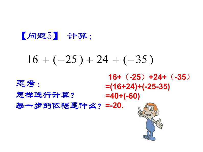 沪科版数学七年级上册课件1.4.3加、减混合运算（第1课时）07