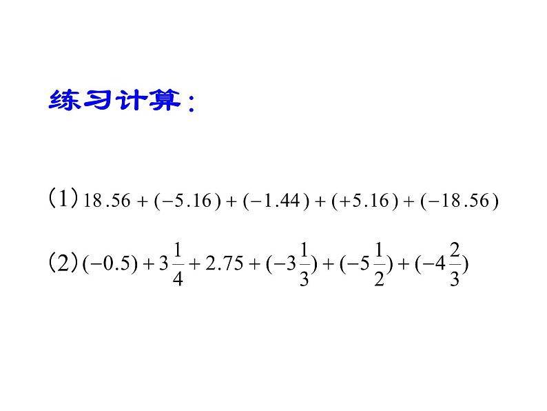 沪科版数学七年级上册课件1.4.3加、减混合运算（第1课时）08