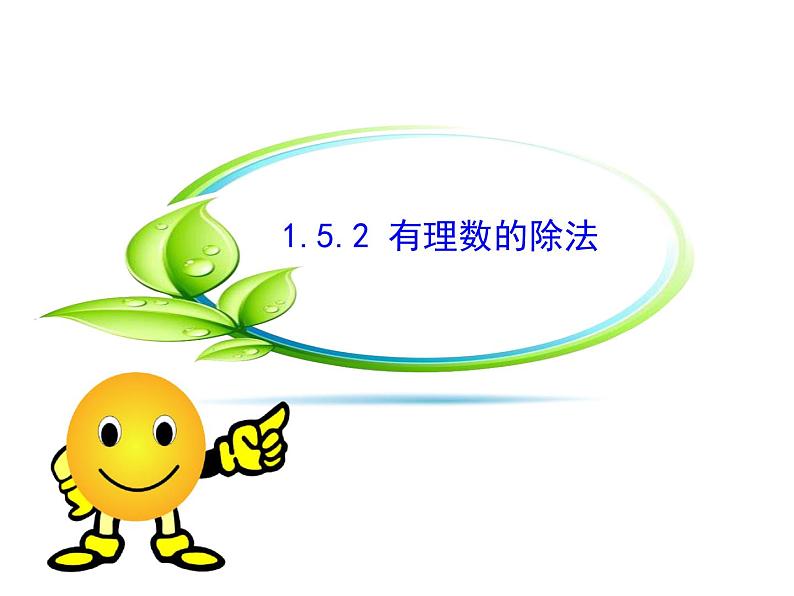 沪科版数学七年级上册课件1.5.2 有理数的除法第1页