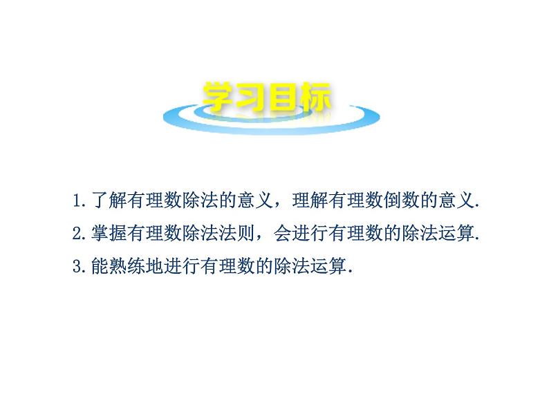 沪科版数学七年级上册课件1.5.2 有理数的除法第2页