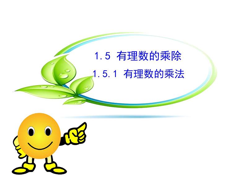 沪科版数学七年级上册课件1.5.1 有理数的乘法01