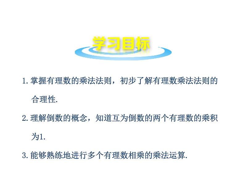 沪科版数学七年级上册课件1.5.1 有理数的乘法02