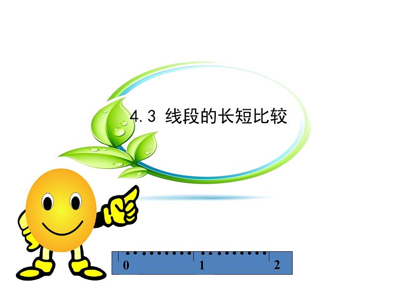 沪科版数学七年级上册课件4.3 线段的长短比较01