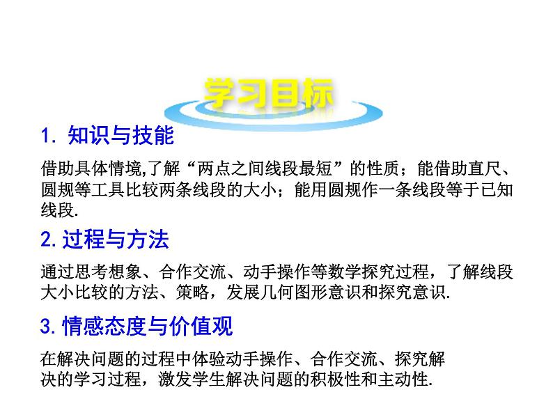 沪科版数学七年级上册课件4.3 线段的长短比较02