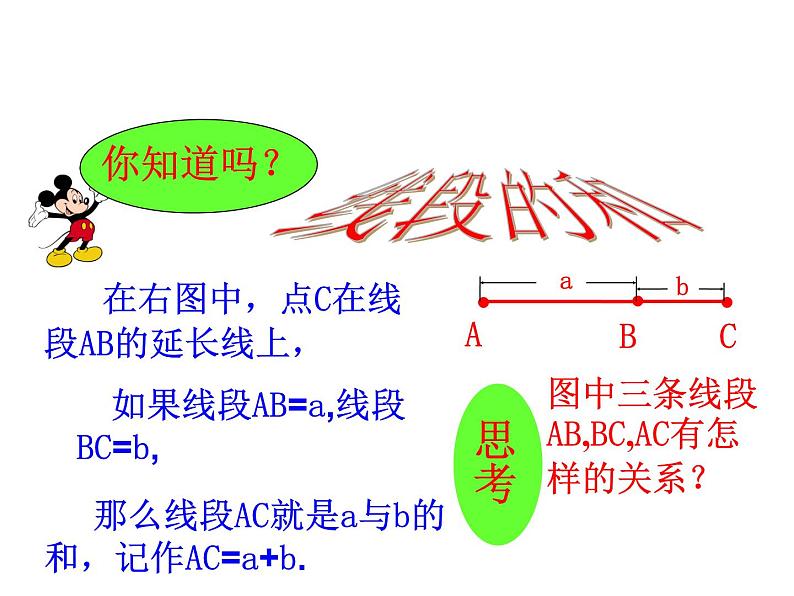 沪科版数学七年级上册课件4.3 线段的长短比较08