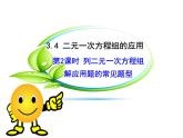 沪科版数学七年级上册课件3.4　列二元一次方程组解应用题的常见题型(第2课时)
