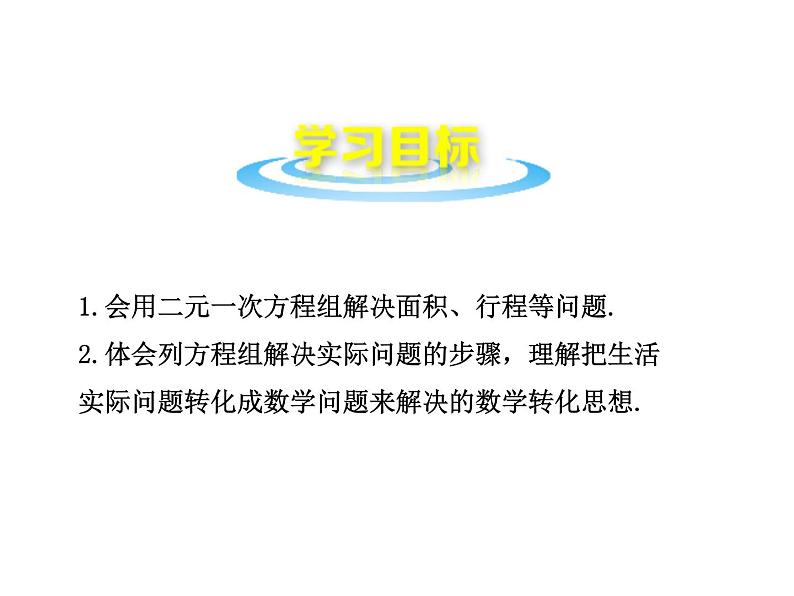 沪科版数学七年级上册课件3.4　列二元一次方程组解应用题的常见题型(第2课时)第2页