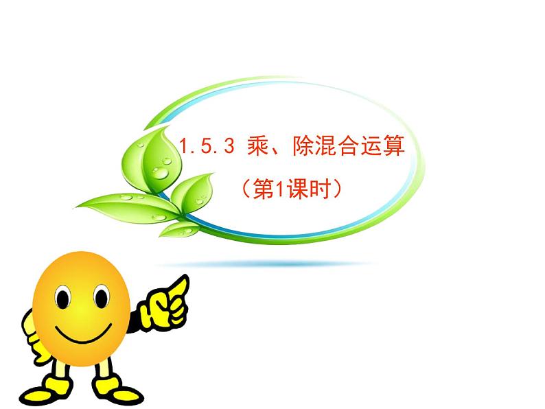 沪科版数学七年级上册课件1.5.3 乘、除混合运算（第1课时）01