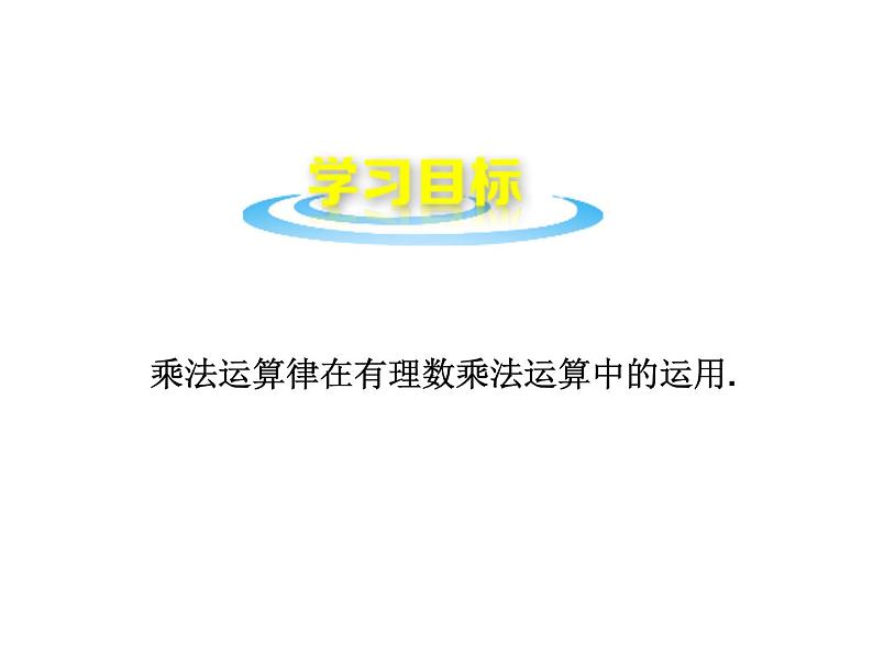 沪科版数学七年级上册课件1.5.3 乘、除混合运算（第1课时）02