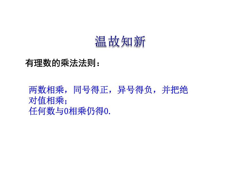 沪科版数学七年级上册课件1.5.3 乘、除混合运算（第1课时）03