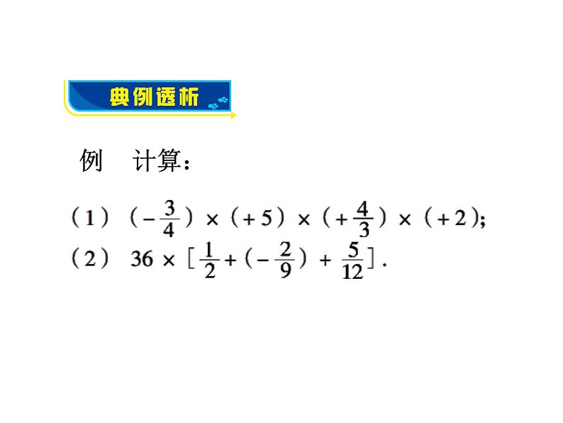 沪科版数学七年级上册课件1.5.3 乘、除混合运算（第1课时）08