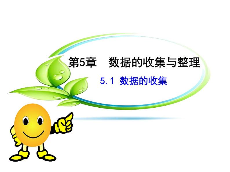 沪科版数学七年级上册课件5.1 数据的收集第1页
