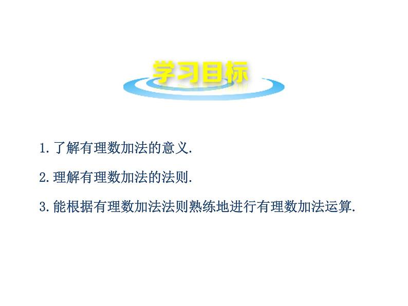 沪科版数学七年级上册课件1.4.1有理数的加法02