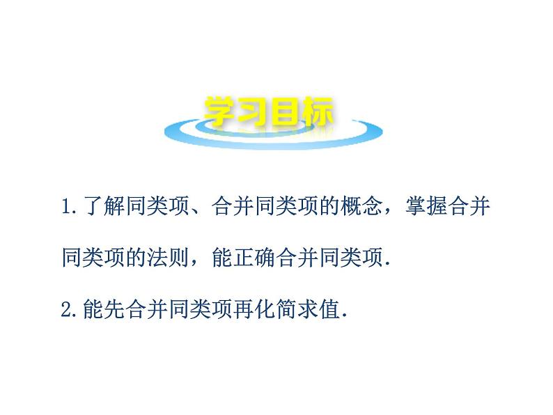 沪科版数学七年级上册课件2.2.1 合并同类项第2页