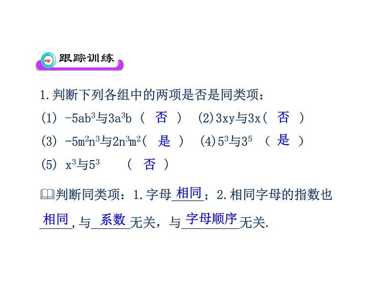 沪科版数学七年级上册课件2.2.1 合并同类项第5页