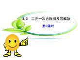 沪科版数学七年级上册课件3.3 二元一次方程组及其解法（第3课时）