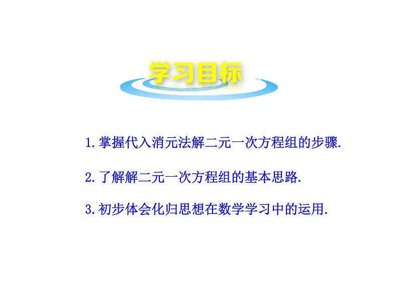 沪科版数学七年级上册课件3.3 二元一次方程组及其解法（第2课时）第2页