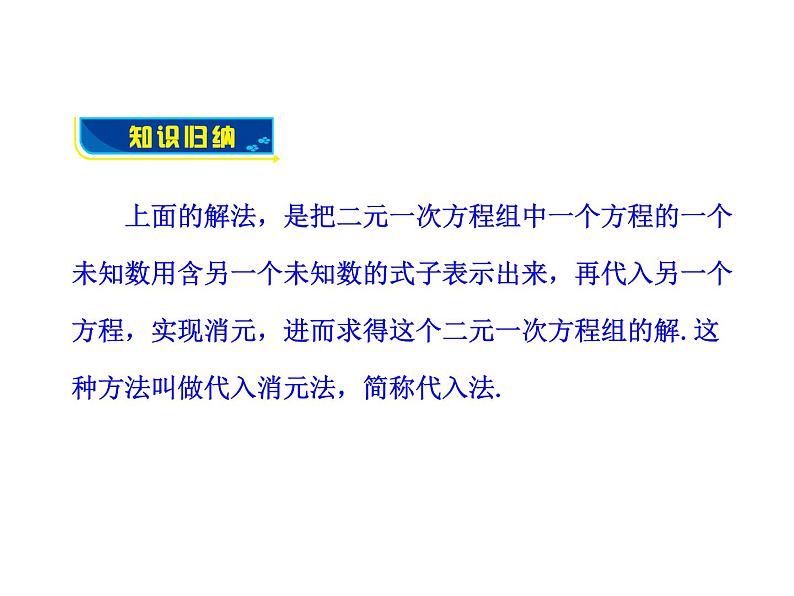 沪科版数学七年级上册课件3.3 二元一次方程组及其解法（第2课时）第5页